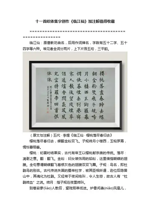 十一首欧体集字创作《临江仙》加注解值得收藏