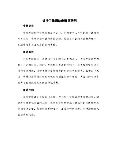 2024年银行工作调动申请书范例