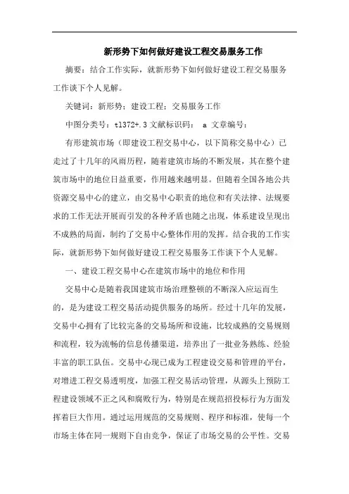 新形势下如何做好建设工程交易服务工作