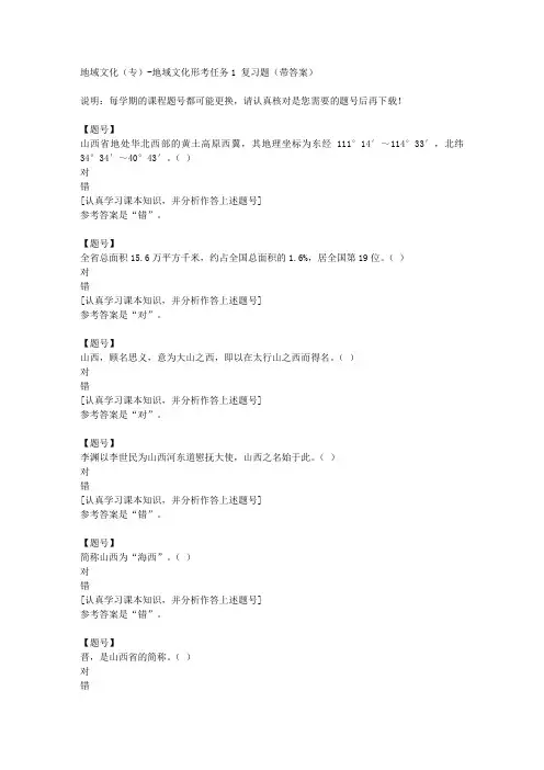 国家开放大学山西51718《地域文化(专)》地域文化形考任务1作业资料