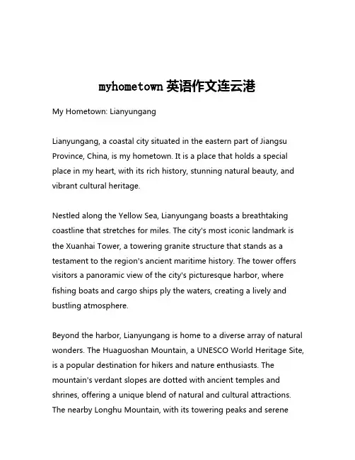 myhometown英语作文连云港