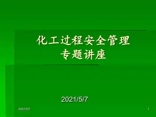 化工过程安全管理 ppt课件