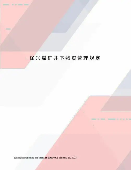 保兴煤矿井下物资管理规定