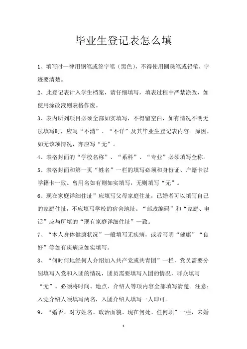 毕业生登记表怎么填