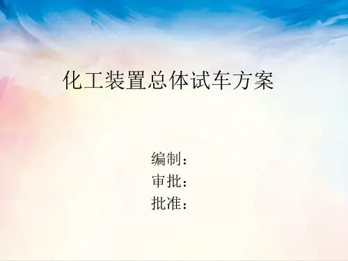 化工装置总体试车方案