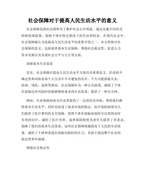 社会保障对于提高人民生活水平的意义