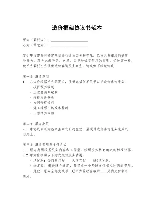 造价框架协议书范本