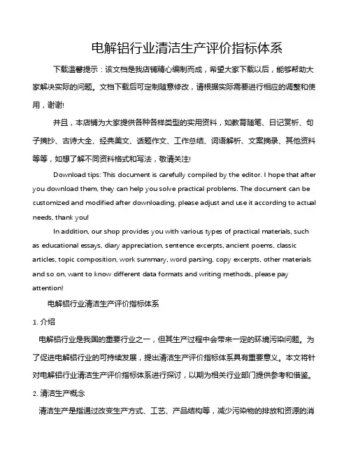 电解铝行业清洁生产评价指标体系