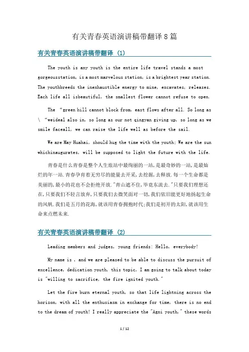有关青春英语演讲稿带翻译8篇