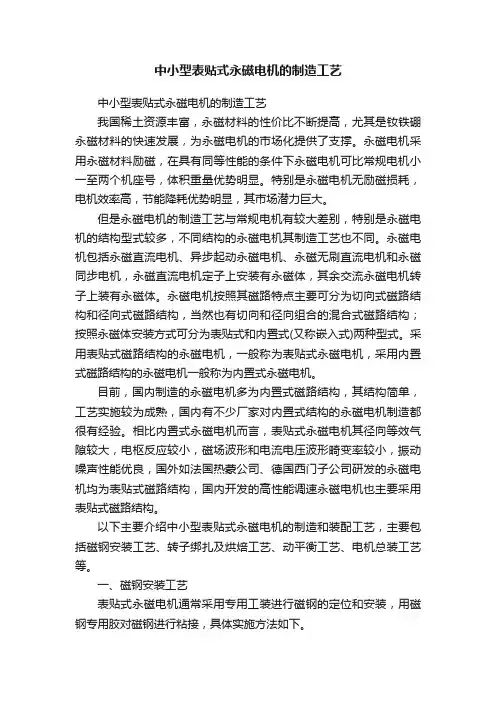 中小型表贴式永磁电机的制造工艺