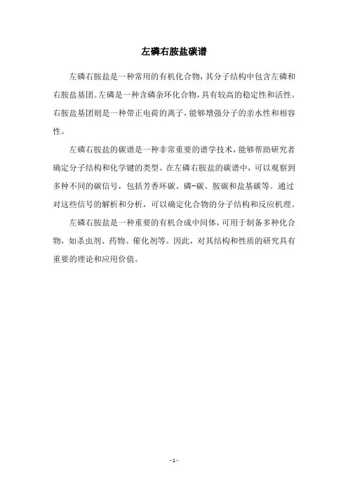 左磷右胺盐碳谱