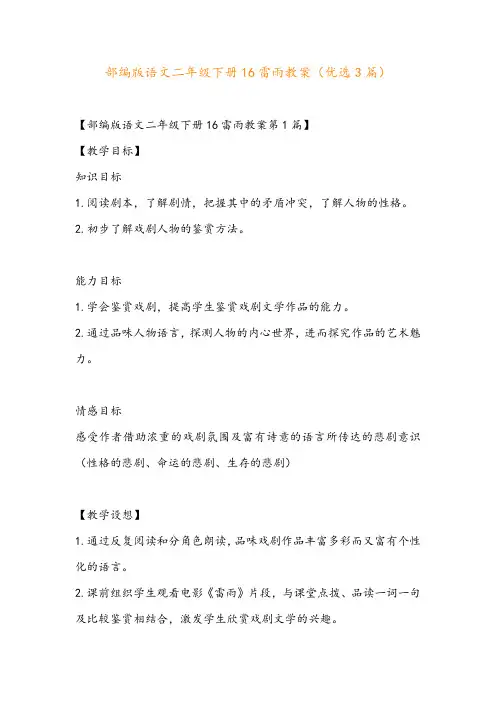 部编版语文二年级下册16雷雨教案(优选3篇)