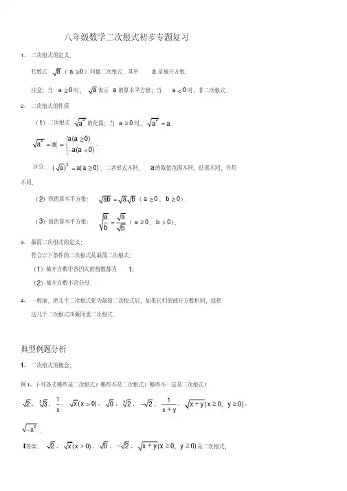 八年级数学二次根式初步专题复习