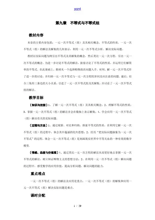 七年级数学(下册)第九章 实际问题与一元一次不等式教案人教版