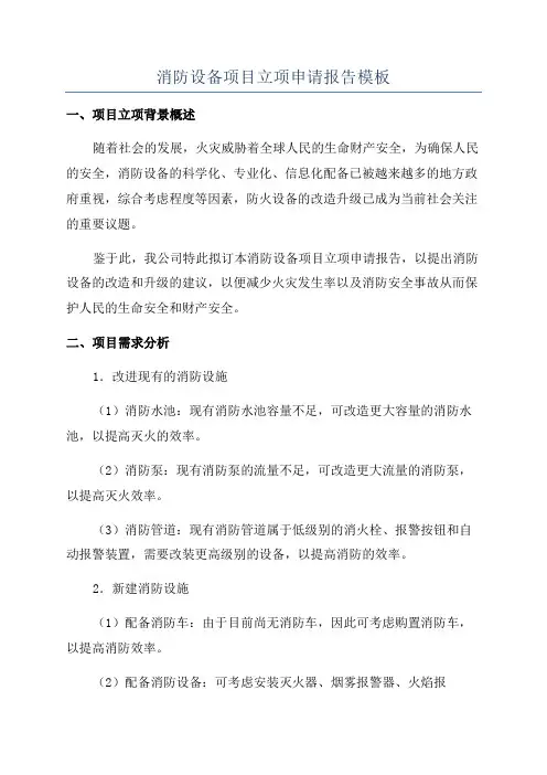 消防设备项目立项申请报告模板