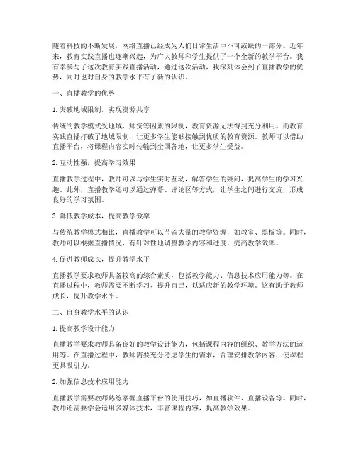 教育实践直播心得体会