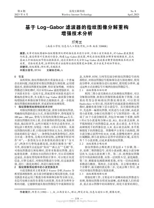 219388473_基于Log－Gabor_滤波器的指纹图像分解重构增强技术分析