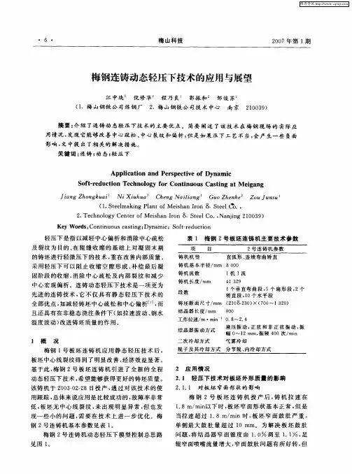 梅钢连铸动态轻压下技术的应用与展望