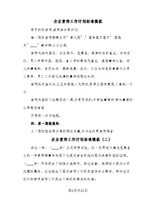 企业宣传工作计划标准模板(4篇)