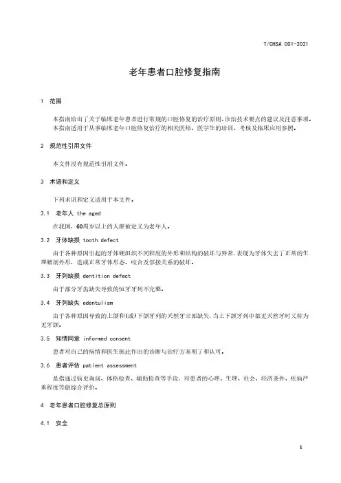 老年口腔修复指南T∕CHSA 001-2021