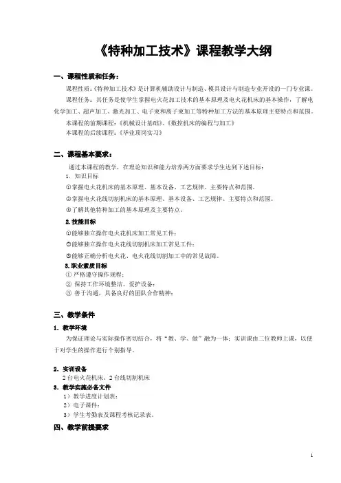 《特种加工技术》教学大纲