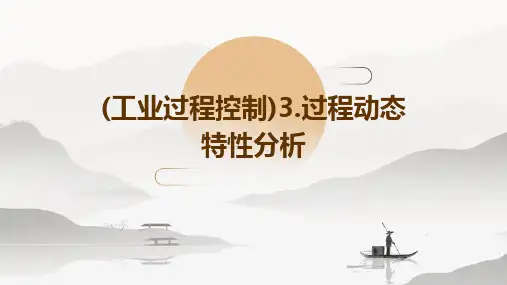 (工业过程控制)3.过程动态特性分析