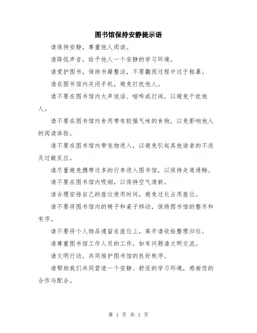 图书馆保持安静提示语