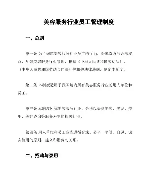 美容服务行业员工管理制度