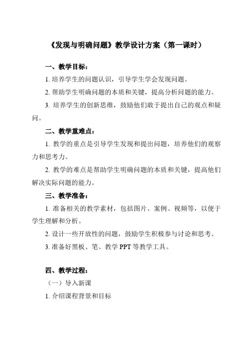 《1.1 发现与明确问题》教学设计教学反思-2023-2024学年高中通用技术人教版必修 技术与设计