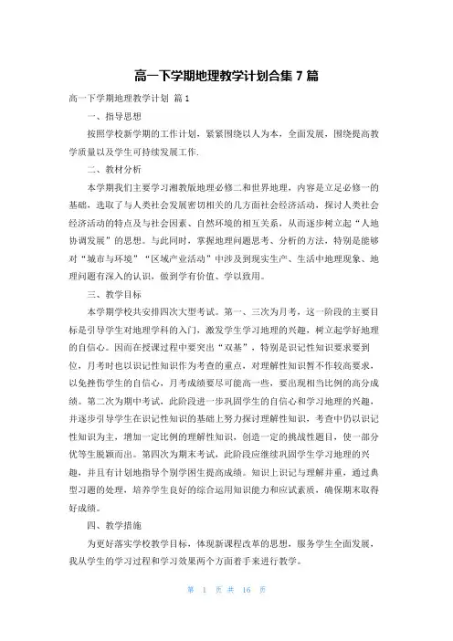 高一下学期地理教学计划合集7篇