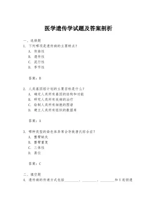 医学遗传学试题及答案剖析