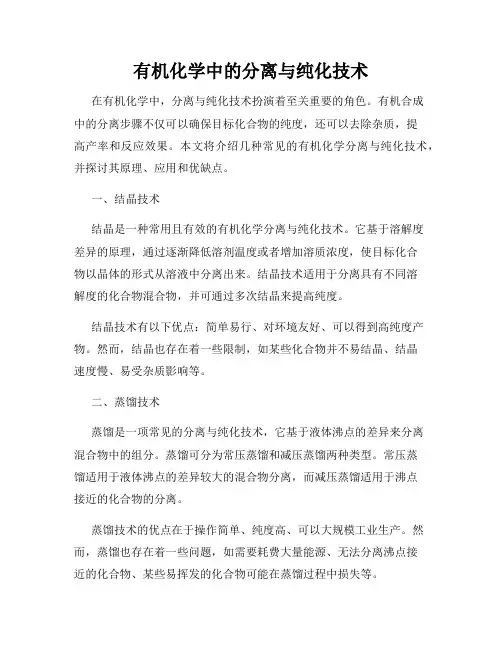 有机化学中的分离与纯化技术