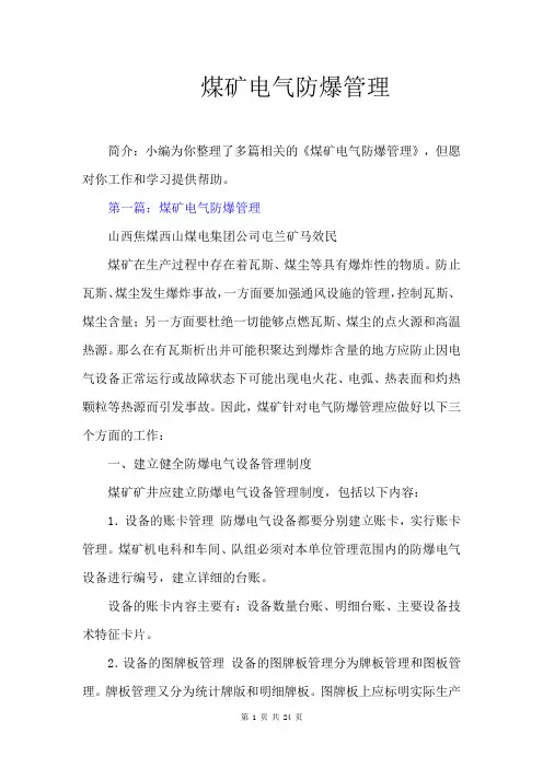 煤矿电气防爆管理