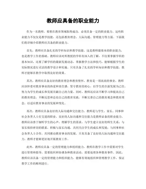 教师应具备的职业能力