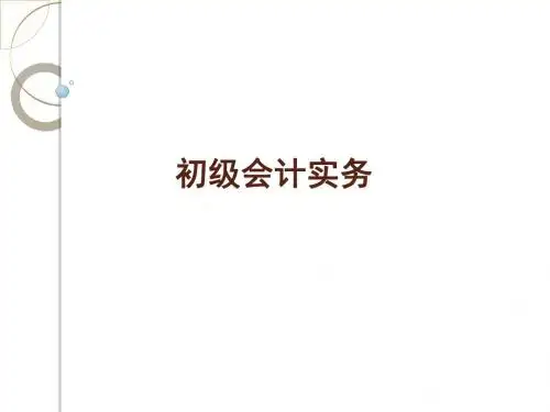 会计实务课件第二章