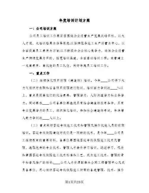 2024年年度培训计划方案（6篇）
