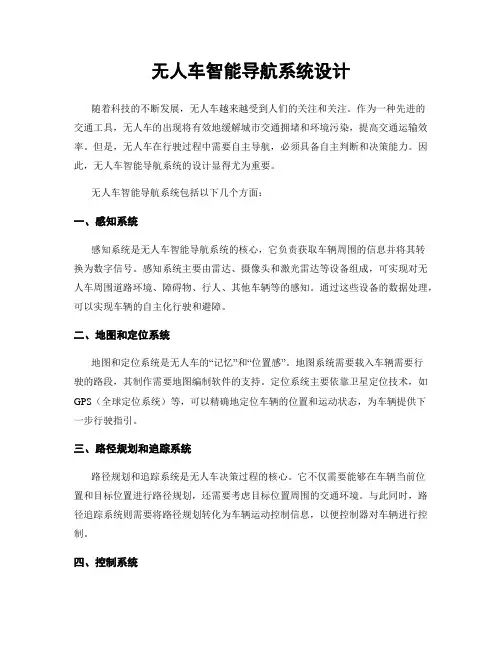 无人车智能导航系统设计