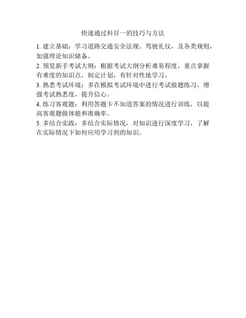 快速通过科目一的技巧与方法