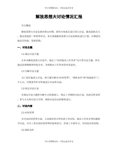 解放思想大讨论情况汇报