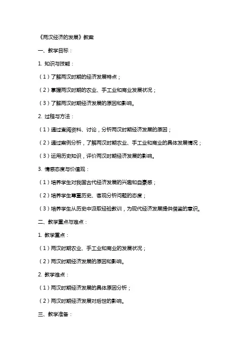 《两汉经济的发展》教案