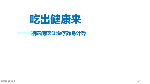 糖尿病饮食简易计算