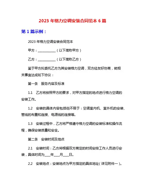 2023年格力空调安装合同范本6篇