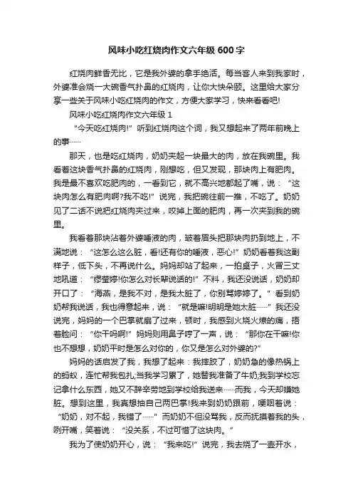 风味小吃红烧肉作文六年级600字