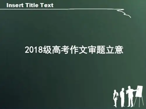 审题立意