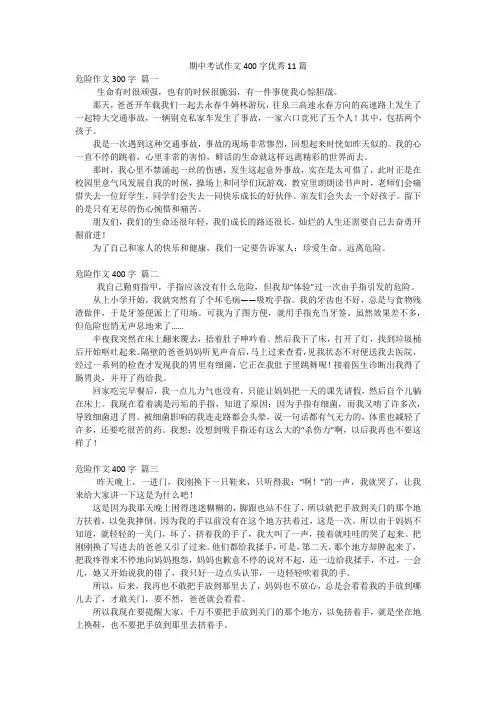 期中考试作文400字优秀11篇
