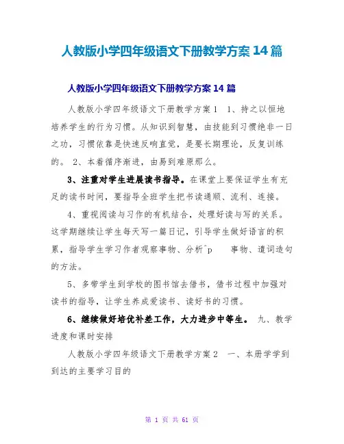 人教版小学四年级语文下册教学计划14篇