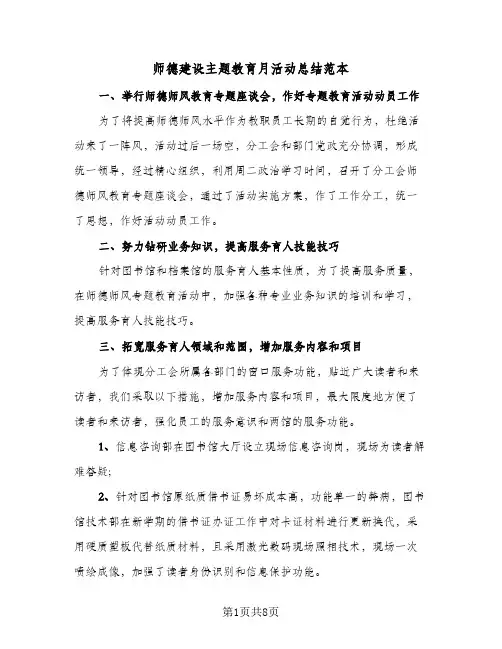 师德建设主题教育月活动总结范本(四篇)
