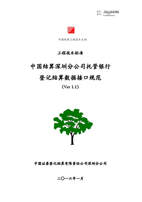 中国结算深圳分公司托管银行登记结算数据接口规范