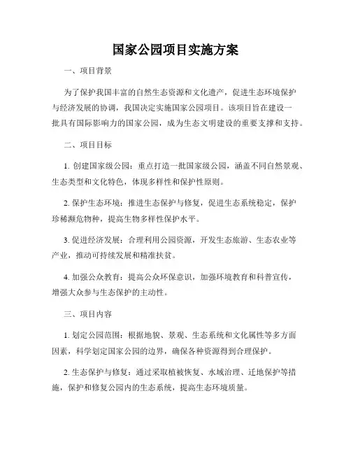 国家公园项目实施方案