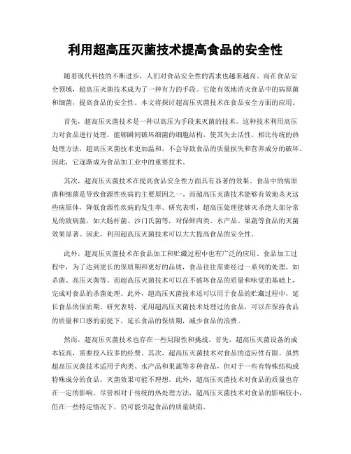 利用超高压灭菌技术提高食品的安全性